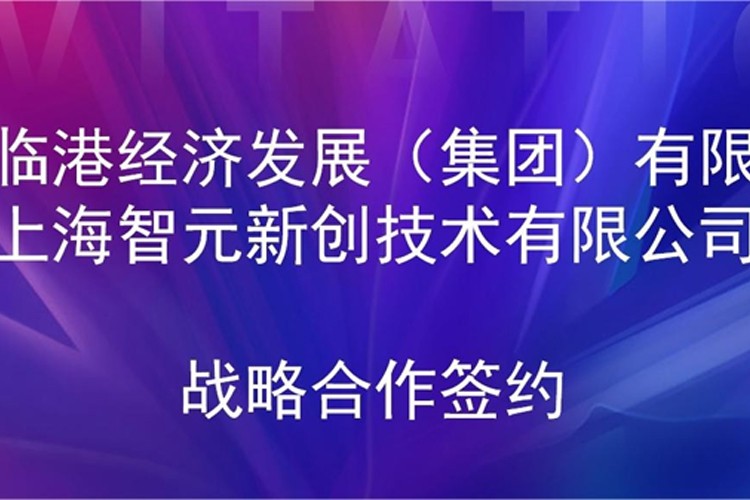 推动技术研发和产业化的衔接 UWIN电竞机器人与临港集团签署战略合作协议