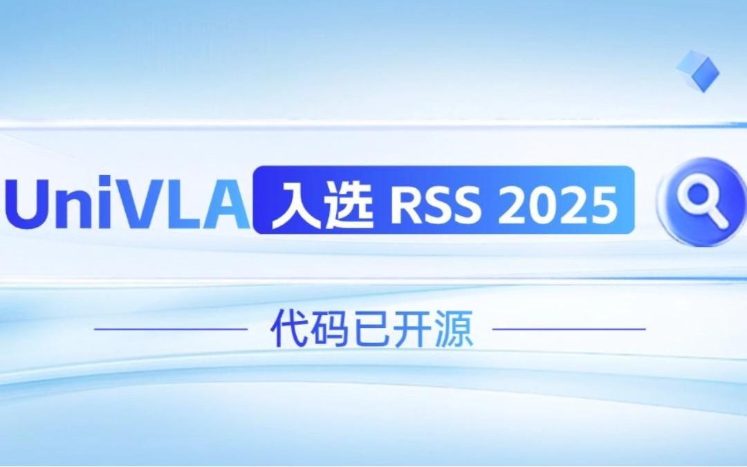 UWIN电竞机器人联合香港大学推出的UniVLA入选 RSS 2025 并开源！   